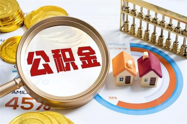 西宁我的公积金有17000能取多少（公积金必须满2万才能用吗）